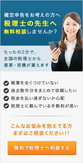 完全版 確定申告の料金相場と税理士の選び方とは