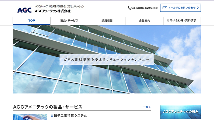 AGCアメニテック株式会社