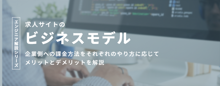 求人サイトのビジネスモデル