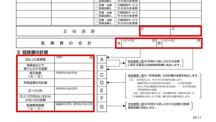 医療 費 控除 明細 書 書き方