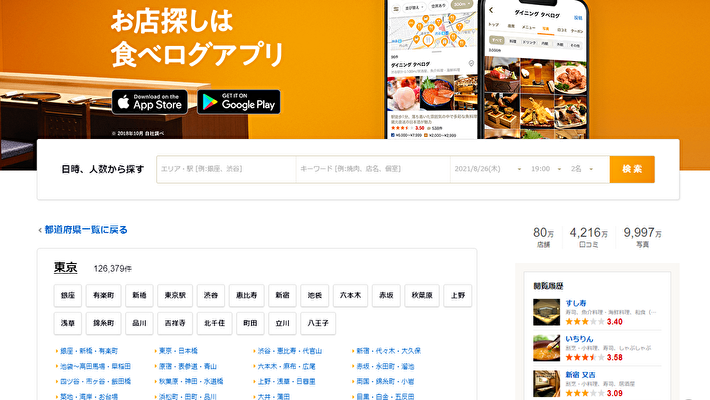 食べログ 開発費用 トップ画像