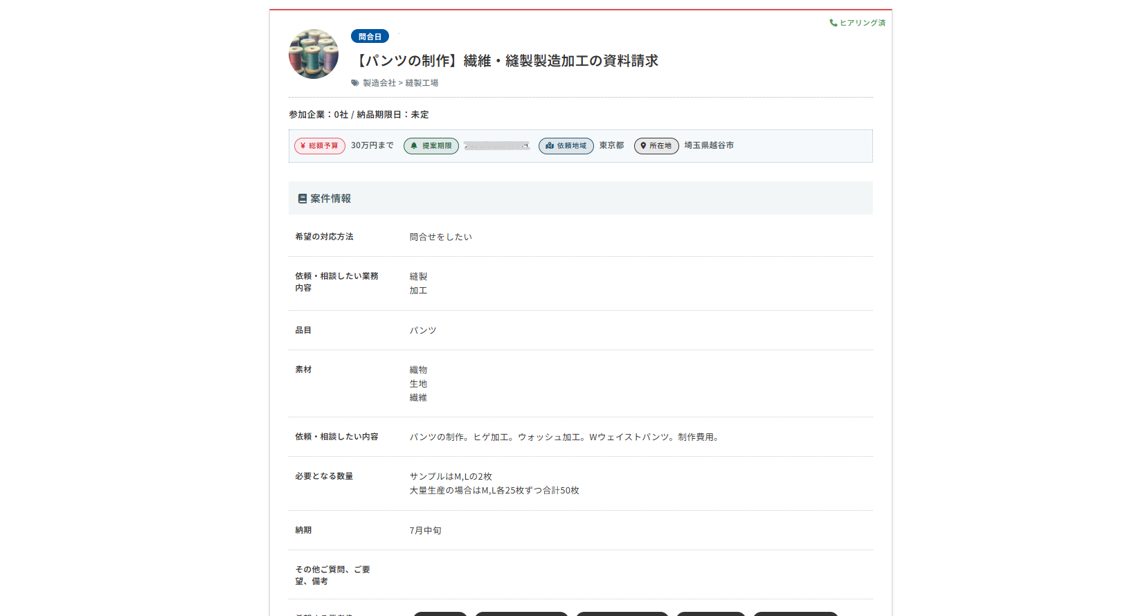 アパレル案件詳細画面