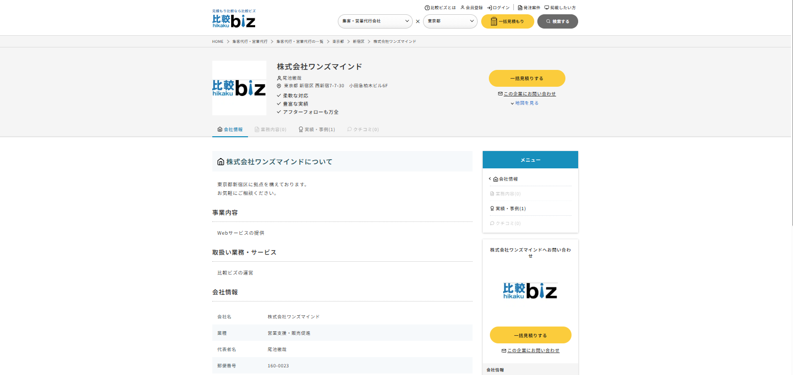 比較ビズ上の掲載ページ例