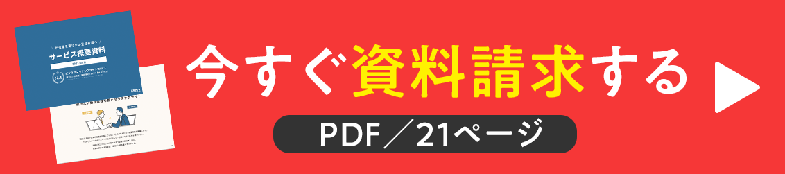 今すぐ資料請求する
