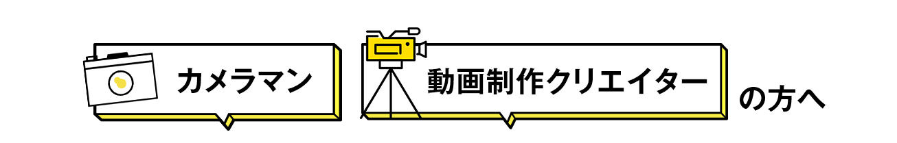 カメラマン・動画クリエイターの方へ