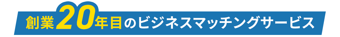 創業20年目のビジネスマッチングサービス