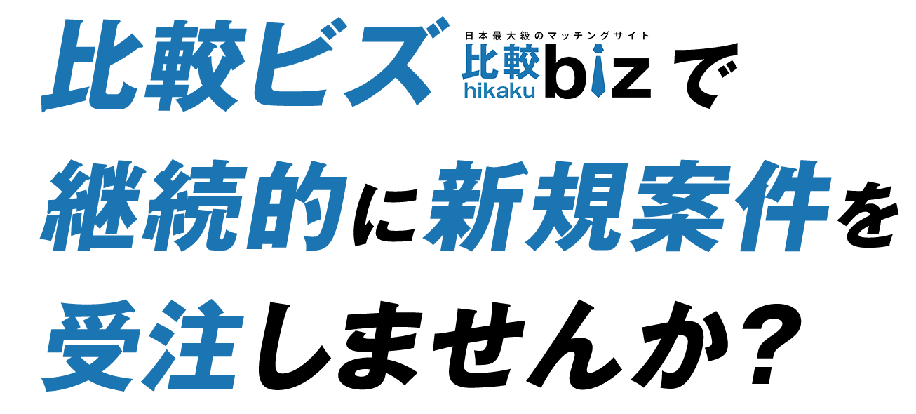 比較ビスで継続的に新規案件を受注しませんか？