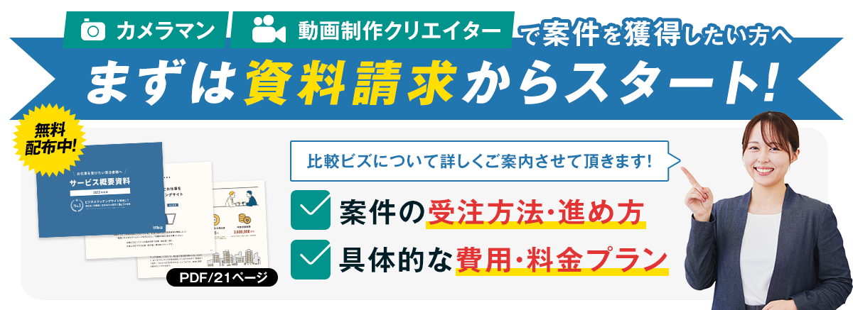 まずは資料請求からスタート!