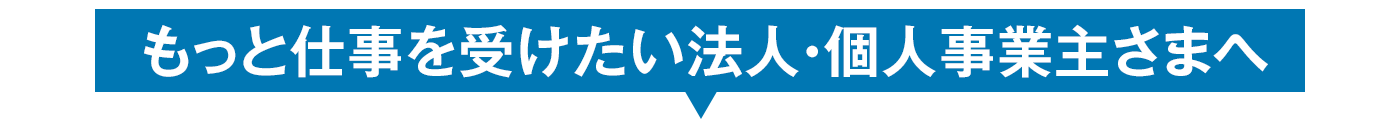 もっと仕事を受けたい法人・個人事業主さまへ