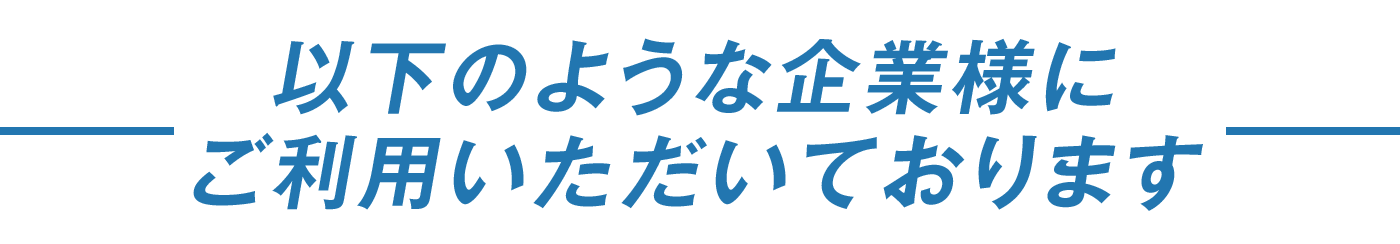 こんな企業にご利用いただいております