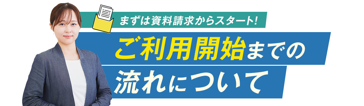 ご利用開始までの流れについて