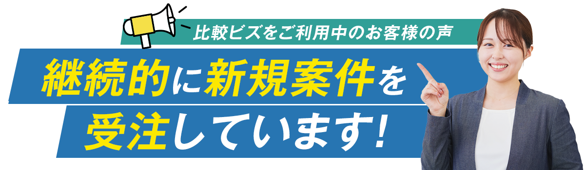 継続的に新規案件を受注しています！