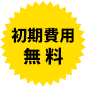 利用無料