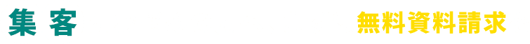 集客にお悩みの方へ、まずは無料資料請求を