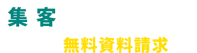集客にお悩みの方へ、まずは無料資料請求を
