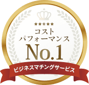 コストパフォーマンスナンバーワン