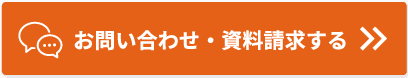 お問い合わせ・資料請求