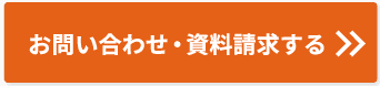 お問い合わせ・資料請求