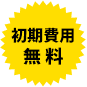 利用無料