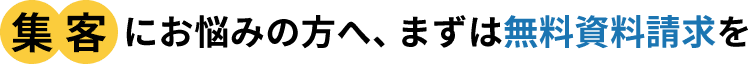 集客にお悩みの方へ、まずは無料資料請求を