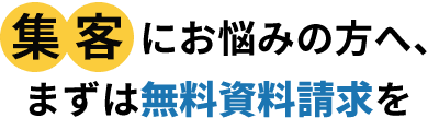 集客にお悩みの方へ、まずは無料資料請求を