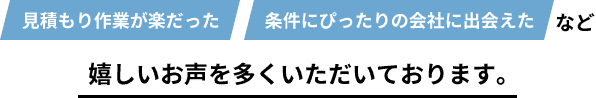 ぴったりの会社に出会えたなど嬉しいお声をいただいております。