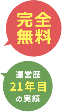 たったの60秒で0円