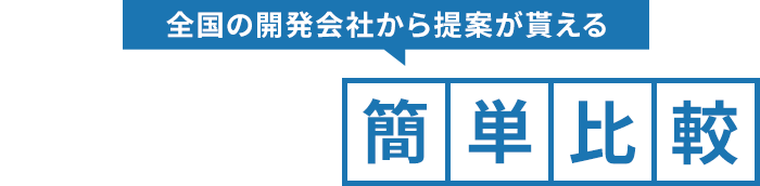 アプリ開発会社を無料で徹底比較
