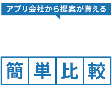 アプリ開発会社を無料で徹底比較
