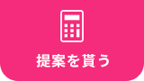 一括見積もり