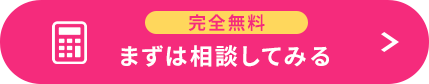 一括見積もり