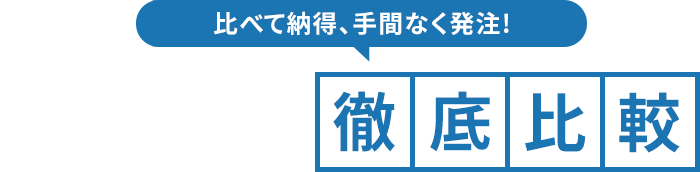 ECサイト制作会社の提案・プランをでカンタン比較
