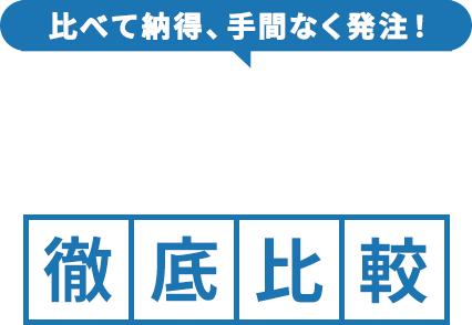 ECサイト制作会社の提案・プランをでカンタン比較