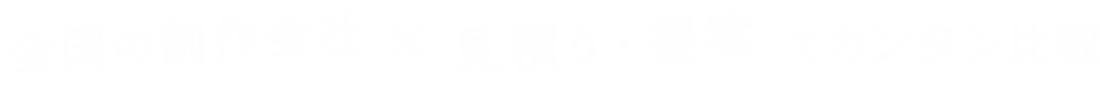 全国のECサイト制作会社×提案・プランをカンタン比較