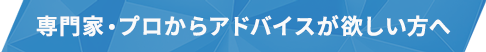 ECサイト製作会社から相談が欲しい方へ