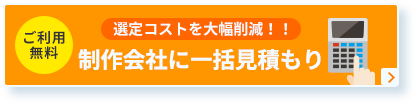 一括見積もり