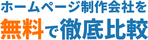 ホームページ制作会社を無料で徹底比較