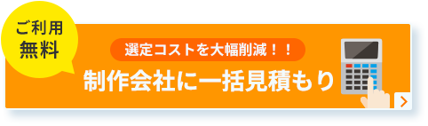 一括見積もり