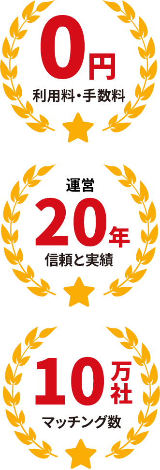 利用料・手数料0円。運営20年、信頼と実績。マッチング数10万社