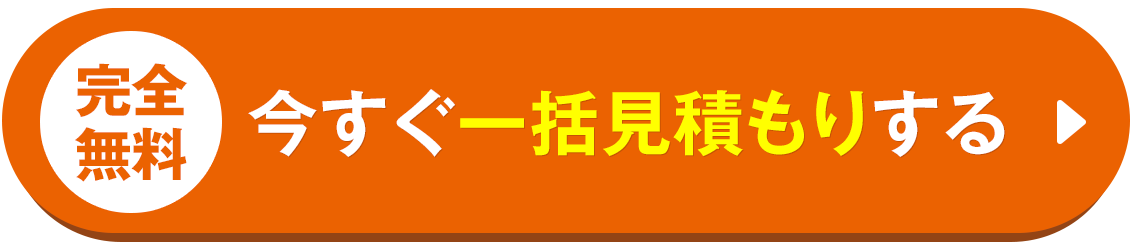 今すぐ見積もりする