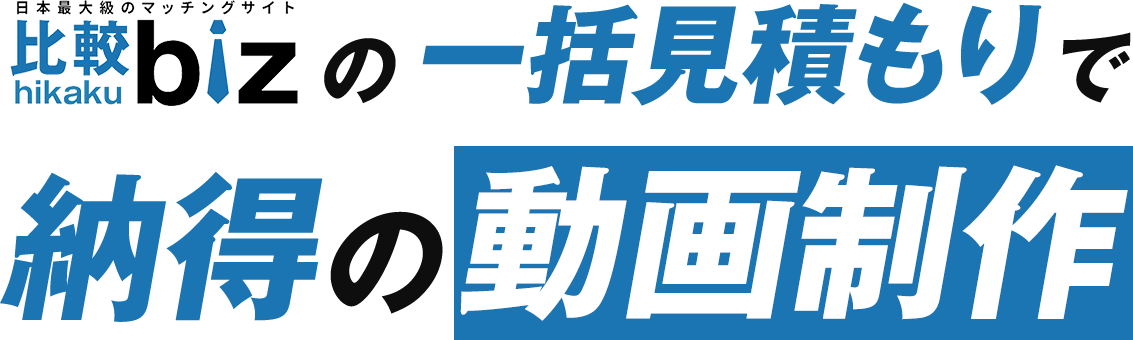 比較ビスで継続的に新規案件を受注しませんか？