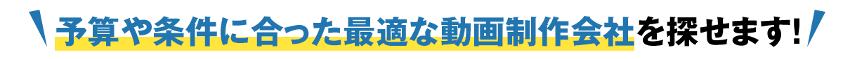 まずは一括見積もりスタート!