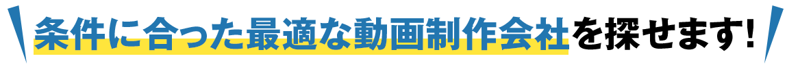 まずは一括見積もりスタート!