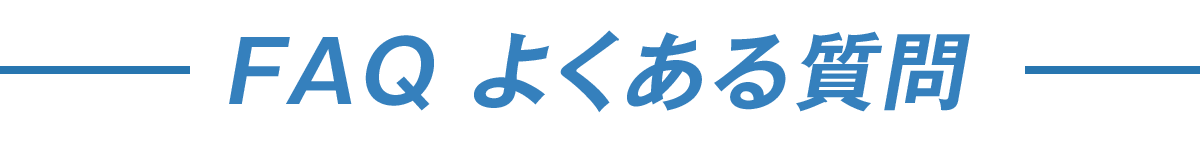 よくある質問