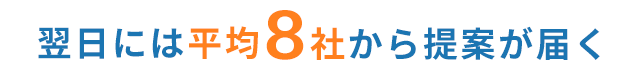 平均8社