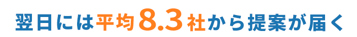 平均8.3社