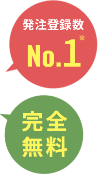 たったの60秒で0円