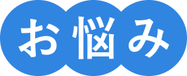 悩み